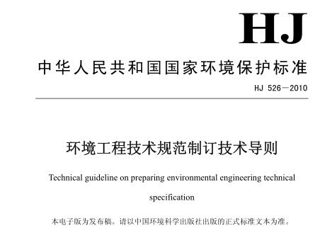 環(huán)境工程技術(shù)規(guī)范制訂技術(shù)導(dǎo)則（HJ 526-2010）