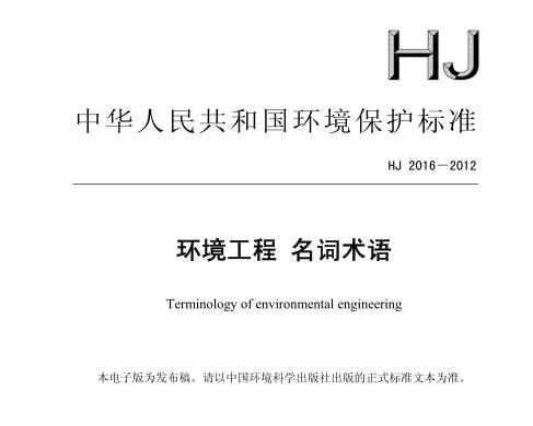 環(huán)境工程名詞術(shù)語（HJ 2016－2012）