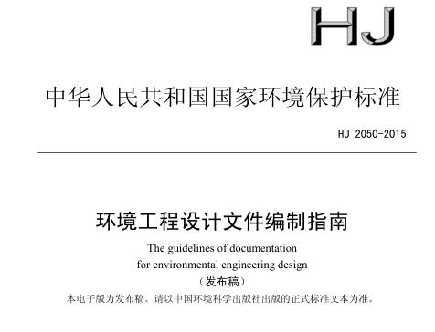 環(huán)境工程設(shè)計(jì)文件編制指南（HJ 2050-2015 ）