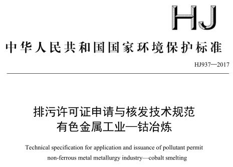 排污許可證申請(qǐng)與核發(fā)技術(shù)規(guī)范 有色金屬工業(yè) —— 鈷冶煉(HJ 937—2017)