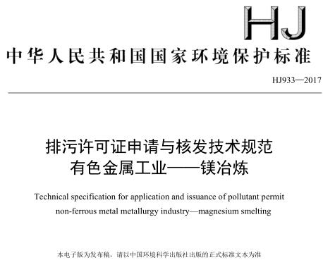 排污許可證申請(qǐng)與核發(fā)技術(shù)規(guī)范 有色金屬工業(yè)—— 鎂冶煉(HJ 933—2017)