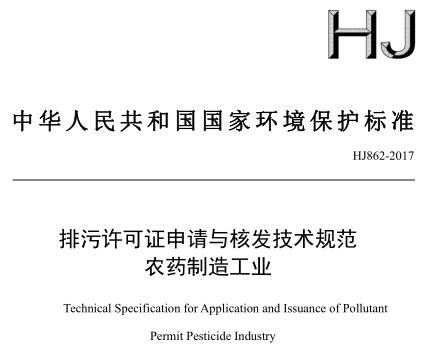 排污許可證申請(qǐng)與核發(fā)技術(shù)規(guī)范 農(nóng)藥制造工業(yè)(HJ862-2017)