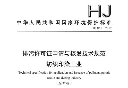 排污許可證申請與核發(fā)技術規(guī)范 紡織印染工業(yè)(HJ 861—2017)