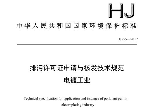 排污許可證申請與核發(fā)技術規(guī)范 電鍍工業(yè)（HJ855—2017）