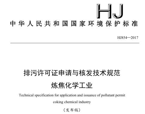 排污許可證申請與核發(fā)技術規(guī)范 煉焦化學工業(yè)(HJ854—2017)
