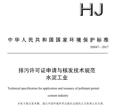 排污許可證申請與核發(fā)技術規(guī)范 水泥工業(yè)（HJ 847—2017）
