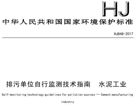 排污單位自行監(jiān)測技術指南 水泥工業(yè)(HJ848-2017)