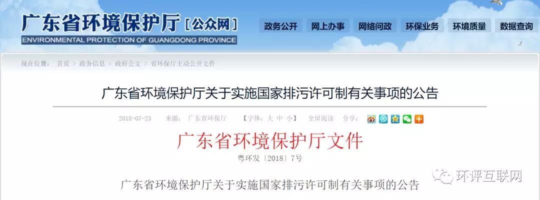 廣東省 | 9月1日起由排污單位所在『市級環(huán)保部門』核發(fā)排污許可證
