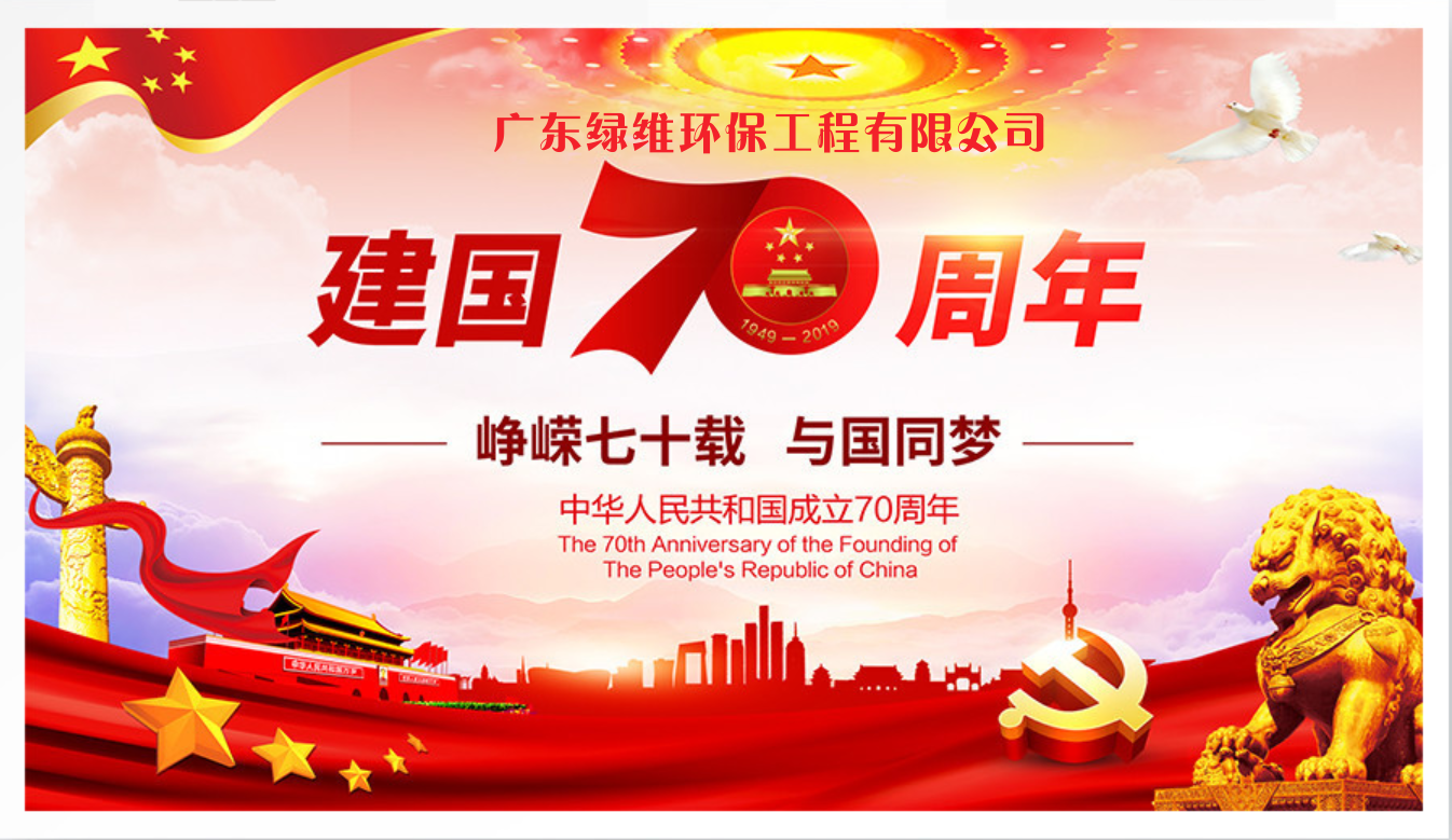 廣東綠維環(huán)保工程有限公司祝大家國慶節(jié)快樂