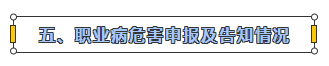 職業(yè)病危害申報(bào)及告知情況.png 職業(yè)病危害申報(bào)及告知情況.png