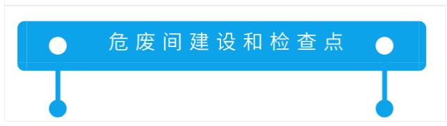 危廢間建設(shè)和檢測點(diǎn) 危廢間建設(shè)和檢測點(diǎn)