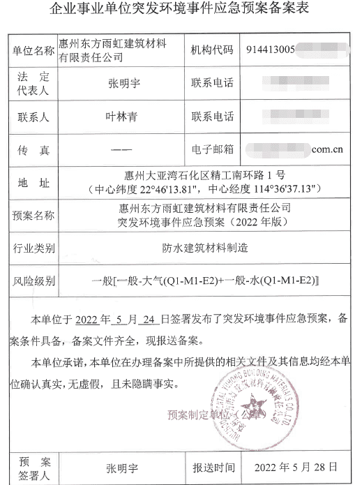 東方雨虹備案表.png 東方雨虹備案表.png