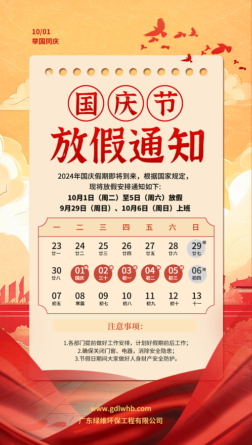 綠維環(huán)保國慶放假通知 綠維環(huán)保國慶放假通知