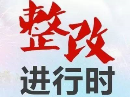 面對環(huán)保督察來襲，企業(yè)需要注意做好哪些方面？