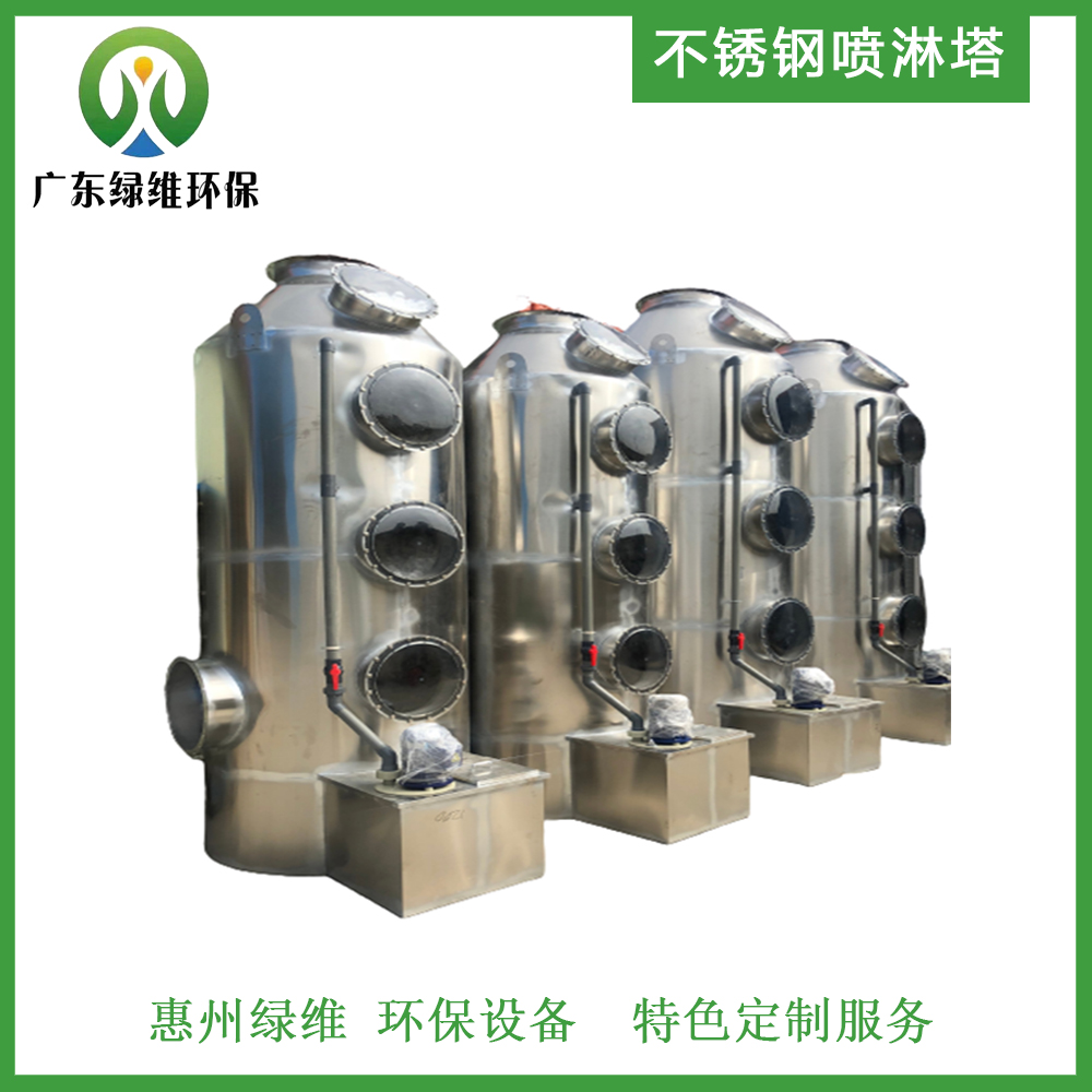 不銹鋼噴淋塔-綠維環(huán)保   惠州環(huán)保 惠州環(huán)保設(shè)備 惠州廢氣處理 惠州廢氣處理設(shè)備